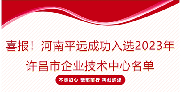 喜報(bào)！河南平遠(yuǎn)成功入選2023年許昌市企業(yè)技術(shù)中心名單