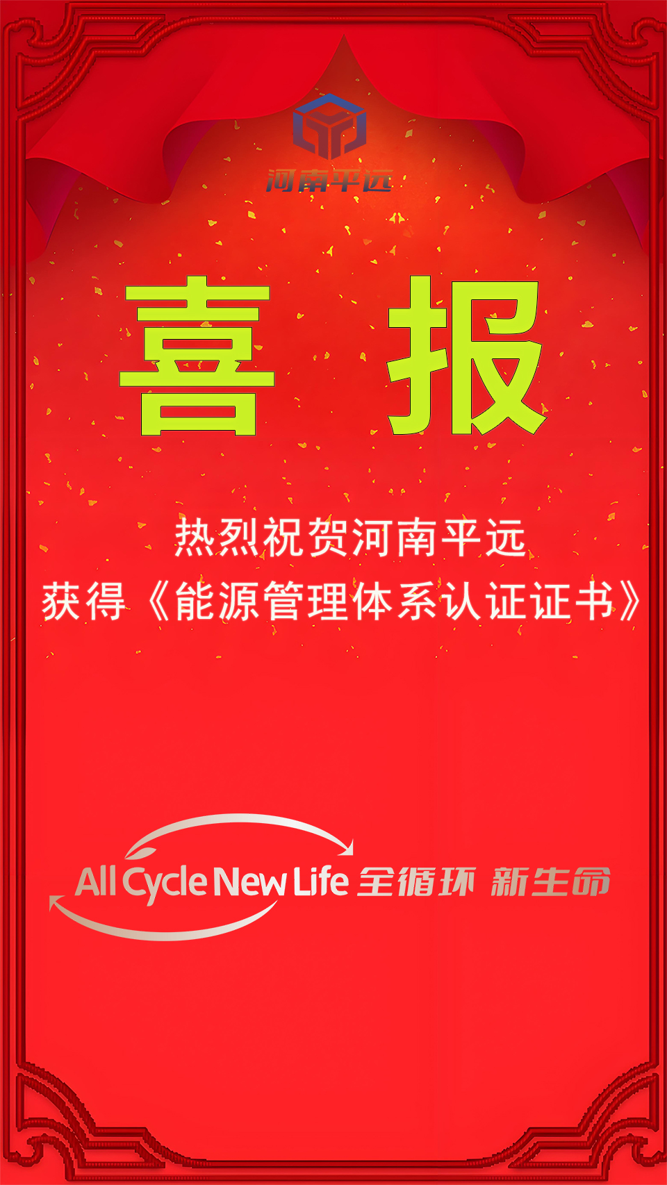 河南平遠(yuǎn)公司榮獲能源管理體系認(rèn)證，堅(jiān)定邁向綠色發(fā)展新紀(jì)元