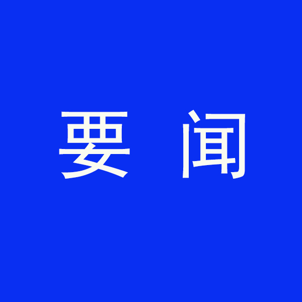 國務院節(jié)能降碳最新部署！今明兩年要實現(xiàn)這些目標